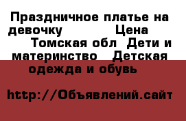 Праздничное платье на девочку 116-122 › Цена ­ 2 000 - Томская обл. Дети и материнство » Детская одежда и обувь   